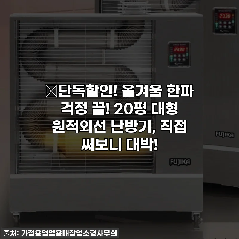 🔥단독할인! 올겨울 한파 걱정 끝! 20평 대형 원적외선 난방기, 직접 써보니 대박!