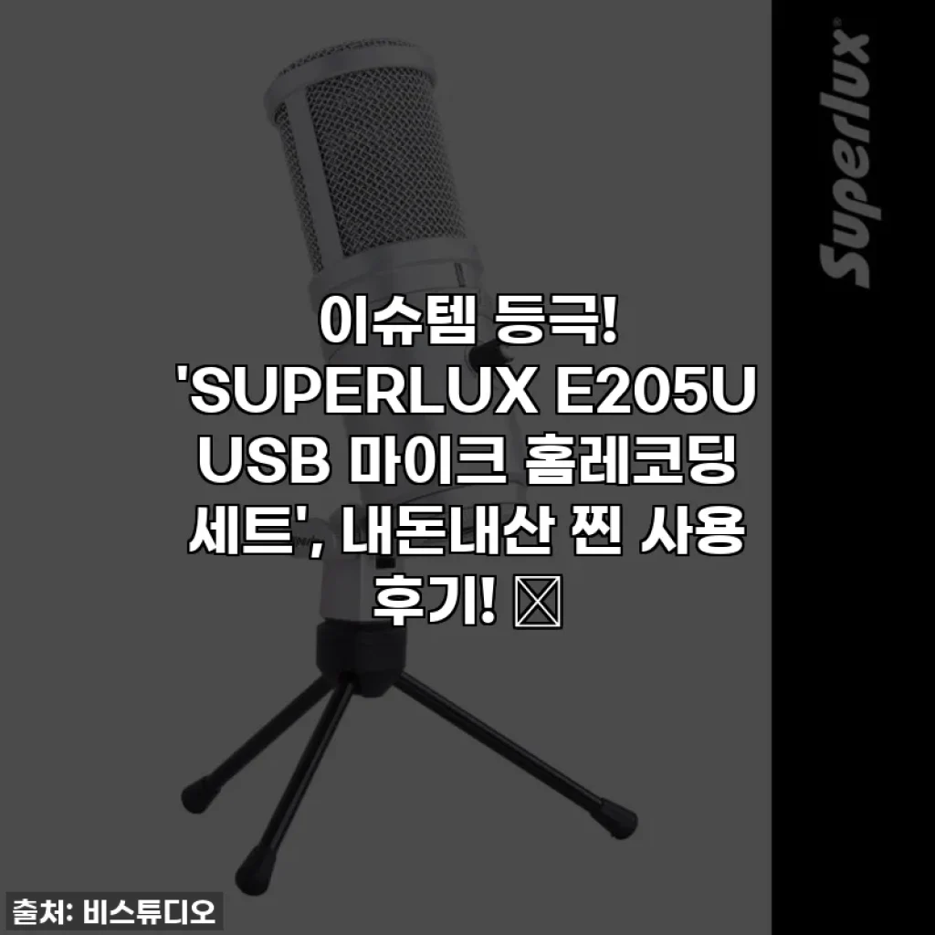 이슈템 등극! 'SUPERLUX E205U USB 마이크 홈레코딩 세트', 내돈내산 찐 사용 후기! ✨