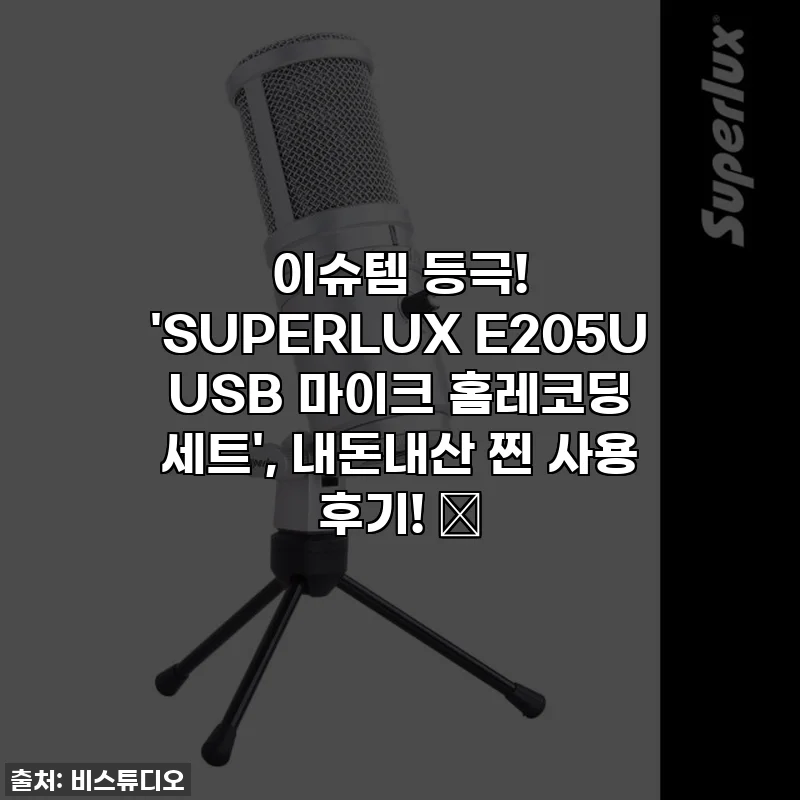 이슈템 등극! 'SUPERLUX E205U USB 마이크 홈레코딩 세트', 내돈내산 찐 사용 후기! ✨