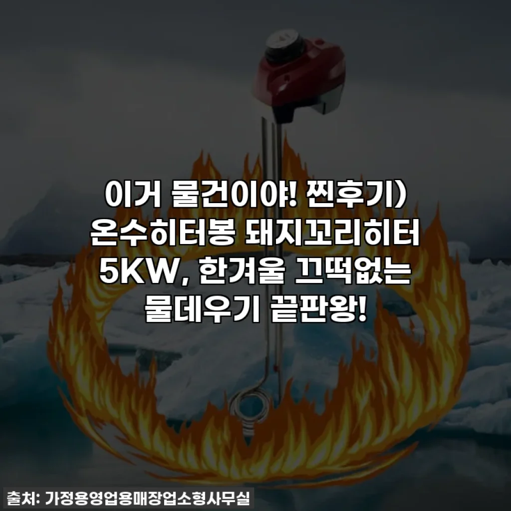 이거 물건이야! 찐후기) 온수히터봉 돼지꼬리히터 5KW, 한겨울 끄떡없는 물데우기 끝판왕!
