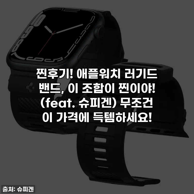 찐후기! 애플워치 러기드 밴드, 이 조합이 찐이야! (feat. 슈피겐) 무조건 이 가격에 득템하세요!