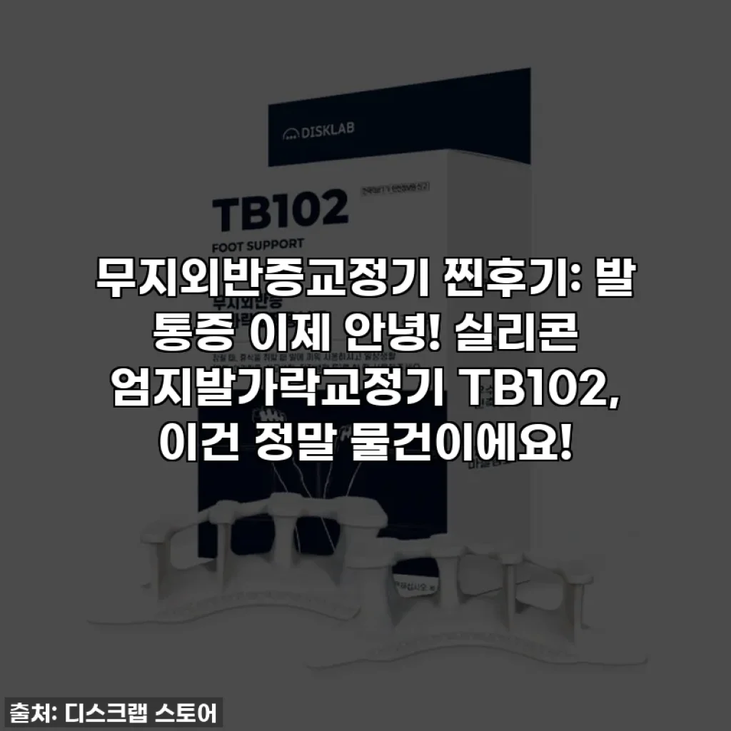 무지외반증교정기 찐후기: 발 통증 이제 안녕! 실리콘 엄지발가락교정기 TB102, 이건 정말 물건이에요!