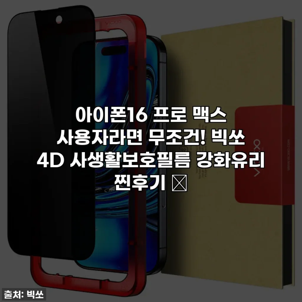 아이폰16 프로 맥스 사용자라면 무조건! 빅쏘 4D 사생활보호필름 강화유리 찐후기 ✨