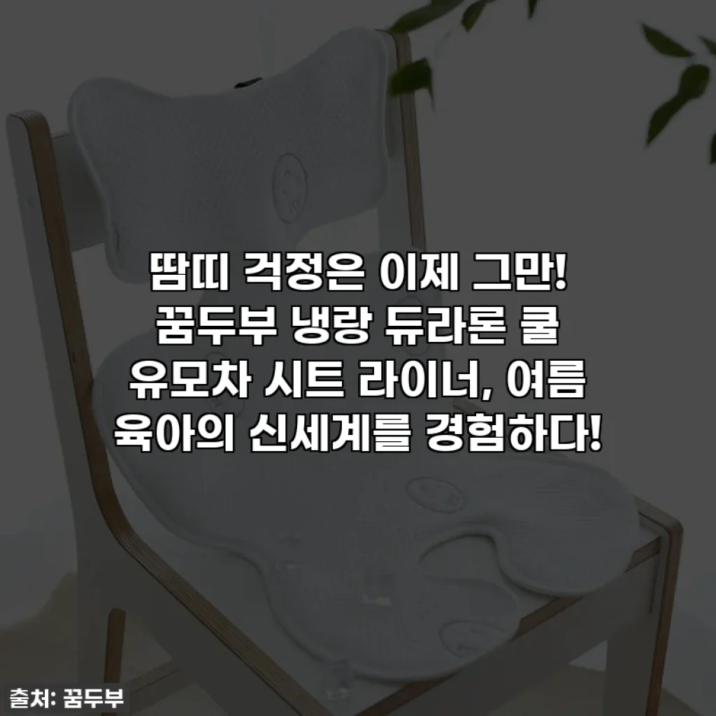 땀띠 걱정은 이제 그만! 꿈두부 냉랑 듀라론 쿨 유모차 시트 라이너, 여름 육아의 신세계를 경험하다!