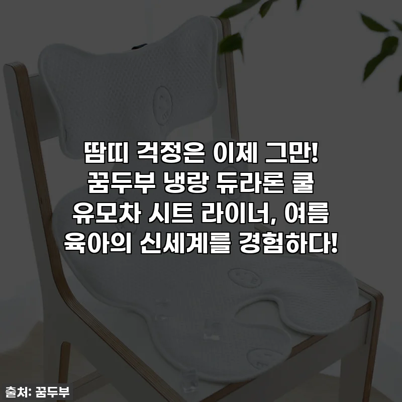 땀띠 걱정은 이제 그만! 꿈두부 냉랑 듀라론 쿨 유모차 시트 라이너, 여름 육아의 신세계를 경험하다!