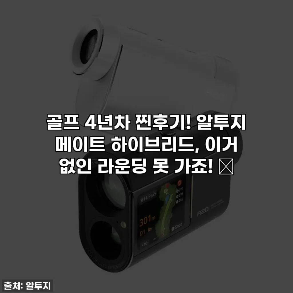 골프 4년차 찐후기! 알투지 메이트 하이브리드, 이거 없인 라운딩 못 가죠! 💖