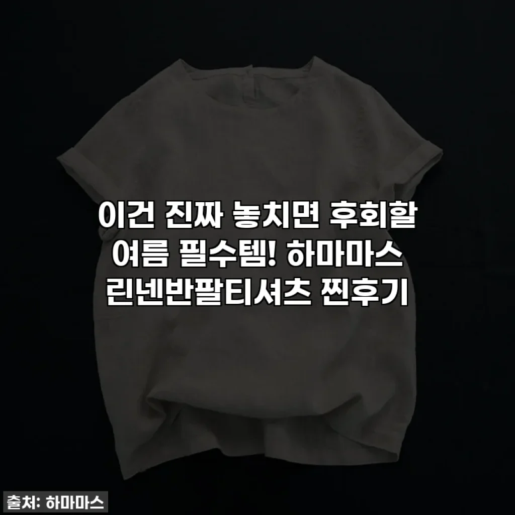 이건 진짜 놓치면 후회할 여름 필수템! 하마마스 린넨반팔티셔츠 찐후기