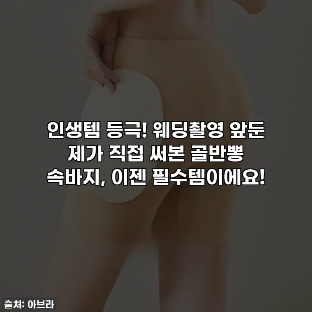인생템 등극! 웨딩촬영 앞둔 제가 직접 써본 골반뽕 속바지, 이젠 필수템이에요!