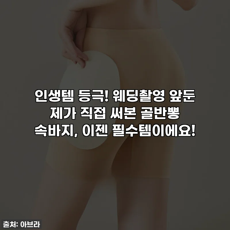 인생템 등극! 웨딩촬영 앞둔 제가 직접 써본 골반뽕 속바지, 이젠 필수템이에요!