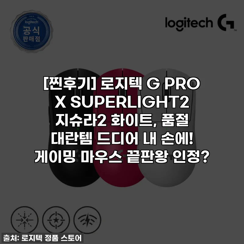 [찐후기] 로지텍 G PRO X SUPERLIGHT2 지슈라2 화이트, 품절 대란템 드디어 내 손에! 게이밍 마우스 끝판왕 인정?