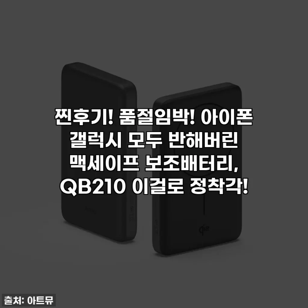 찐후기! 품절임박! 아이폰 갤럭시 모두 반해버린 맥세이프 보조배터리, QB210 이걸로 정착각!