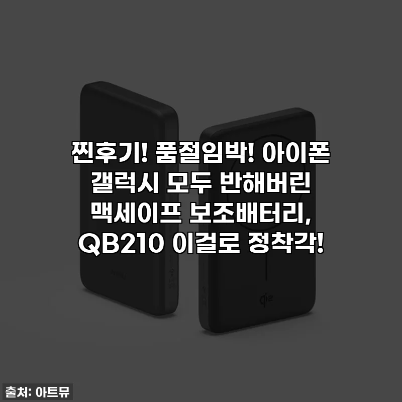 찐후기! 품절임박! 아이폰 갤럭시 모두 반해버린 맥세이프 보조배터리, QB210 이걸로 정착각!