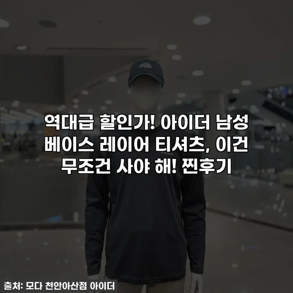 역대급 할인가! 아이더 남성 베이스 레이어 티셔츠, 이건 무조건 사야 해! 찐후기