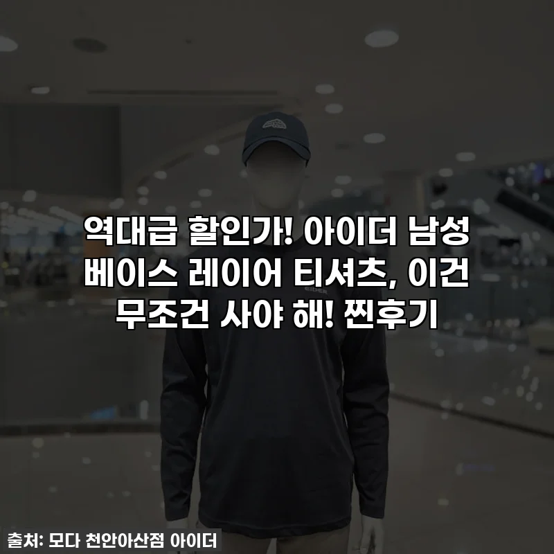 역대급 할인가! 아이더 남성 베이스 레이어 티셔츠, 이건 무조건 사야 해! 찐후기