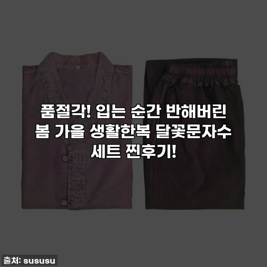 품절각! 입는 순간 반해버린 봄 가을 생활한복 달꽃문자수 세트 찐후기!