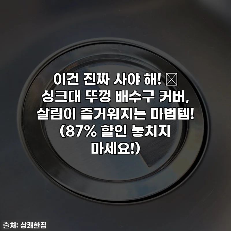 이건 진짜 사야 해! 💖 싱크대 뚜껑 배수구 커버, 살림이 즐거워지는 마법템! (87% 할인 놓치지 마세요!)