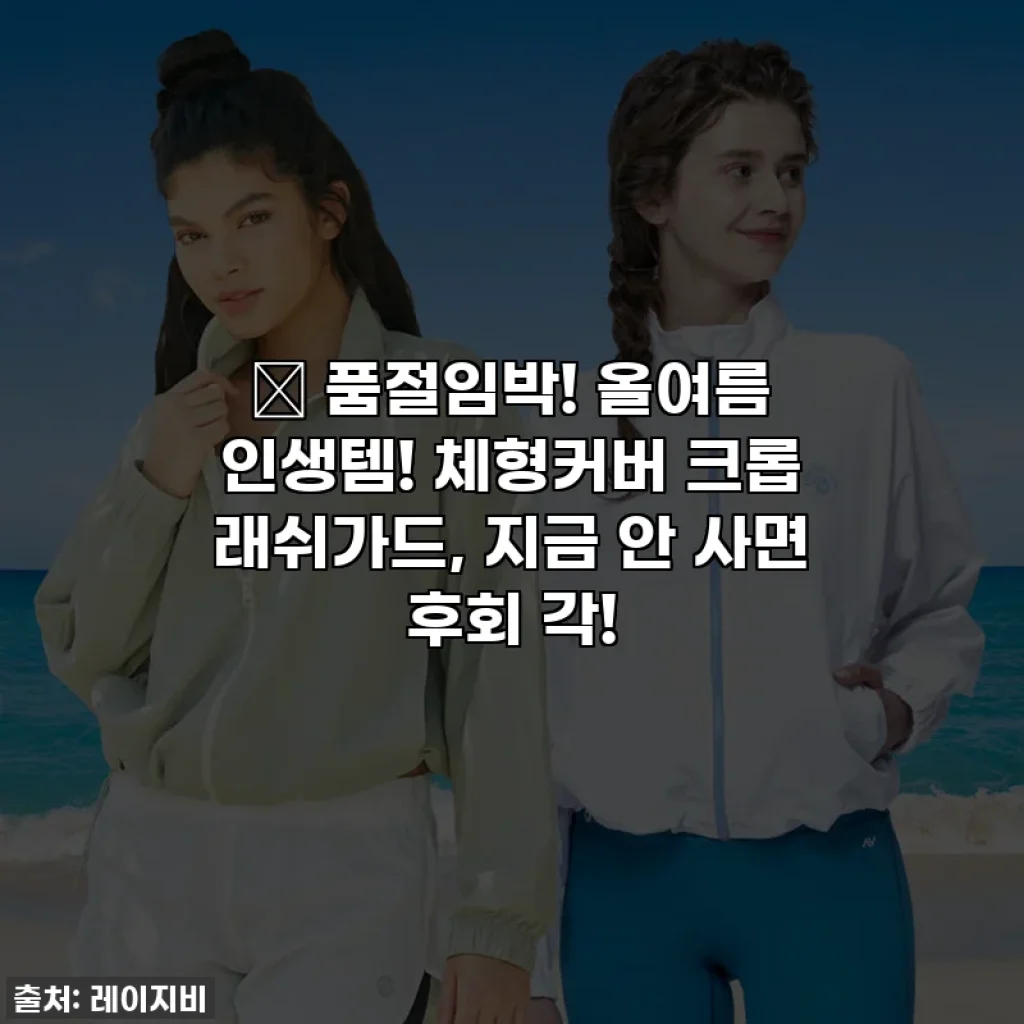 🔥 품절임박! 올여름 인생템! 체형커버 크롭 래쉬가드, 지금 안 사면 후회 각!