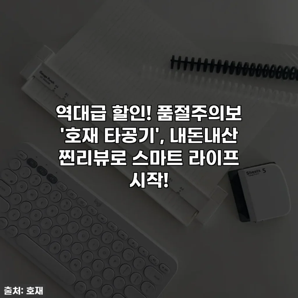 역대급 할인! 품절주의보 '호재 타공기', 내돈내산 찐리뷰로 스마트 라이프 시작!