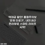 Home 47 역대급 할인! 품절주의보 '호재 타공기', 내돈내산 찐리뷰로 스마트 라이프 시작!