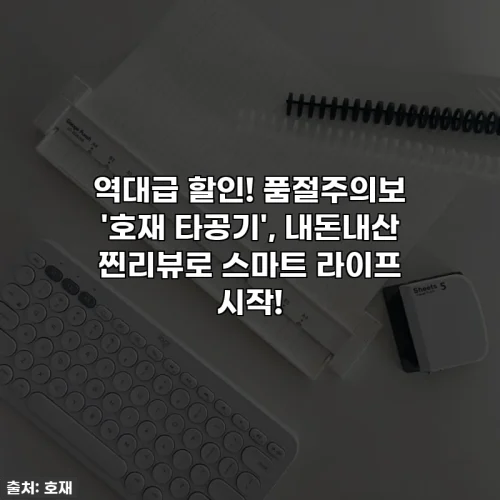 Home 59 역대급 할인! 품절주의보 '호재 타공기', 내돈내산 찐리뷰로 스마트 라이프 시작!