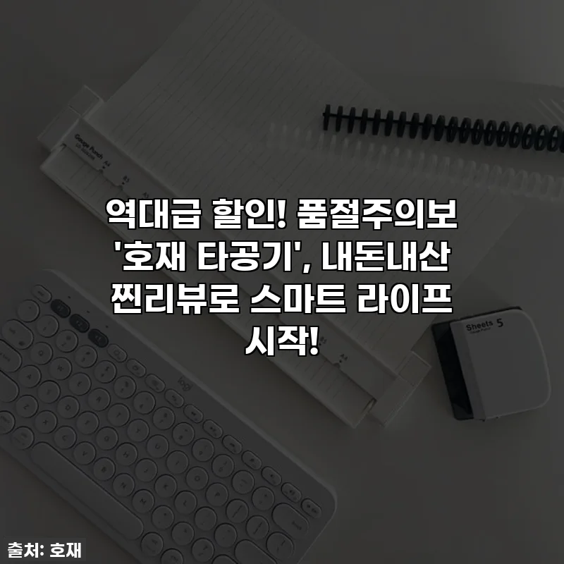 역대급 할인! 품절주의보 '호재 타공기', 내돈내산 찐리뷰로 스마트 라이프 시작!