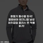 Home 51 환절기 필수템 등극! 컬럼비아 테크니컬 남성 하프집업 플리스 찐 착용 후기!