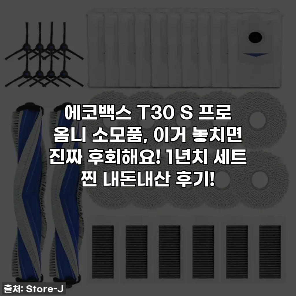 에코백스 T30 S 프로 옴니 소모품, 이거 놓치면 진짜 후회해요! 1년치 세트 찐 내돈내산 후기!