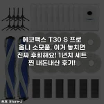 에코백스 T30 S 프로 옴니 소모품, 이거 놓치면 진짜 후회해요! 1년치 세트 찐 내돈내산 후기!