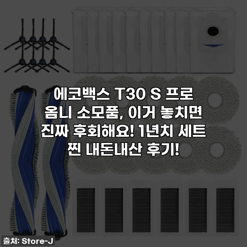 에코백스 T30 S 프로 옴니 소모품, 이거 놓치면 진짜 후회해요! 1년치 세트 찐 내돈내산 후기!