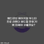 메디큐브 에이지알 부스터 프로 라벤더 헤드캡 찐후기! ✨ 왜 이제야 샀을까요?