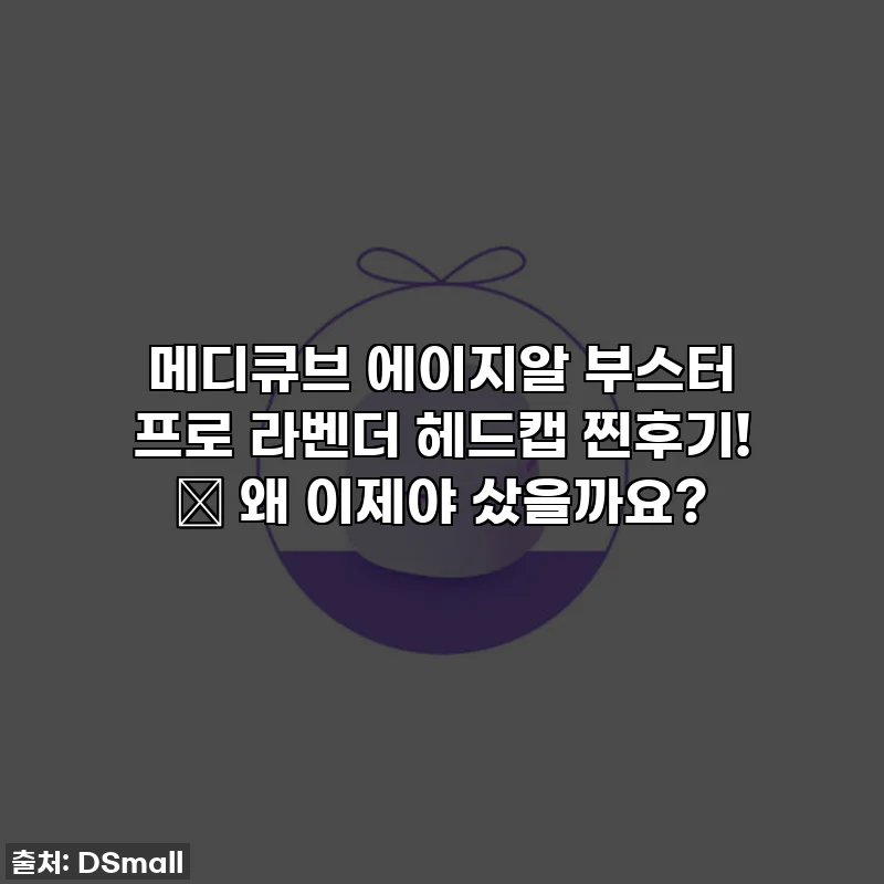 메디큐브 에이지알 부스터 프로 라벤더 헤드캡 찐후기! ✨ 왜 이제야 샀을까요?