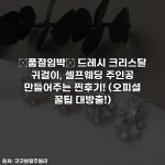 💖품절임박💖 드레시 크리스탈 귀걸이, 셀프웨딩 주인공 만들어주는 찐후기! (오피셜 꿀팁 대방출!)