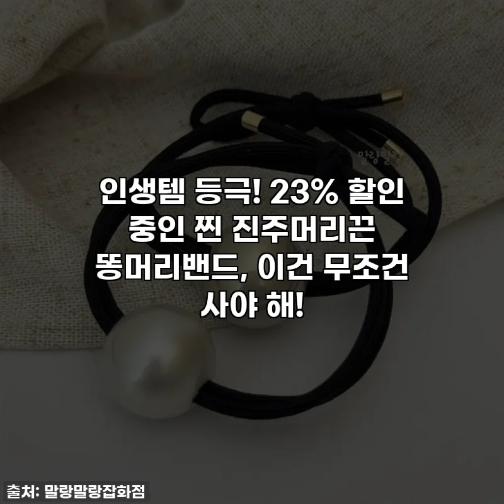 인생템 등극! 23% 할인 중인 찐 진주머리끈 똥머리밴드, 이건 무조건 사야 해!