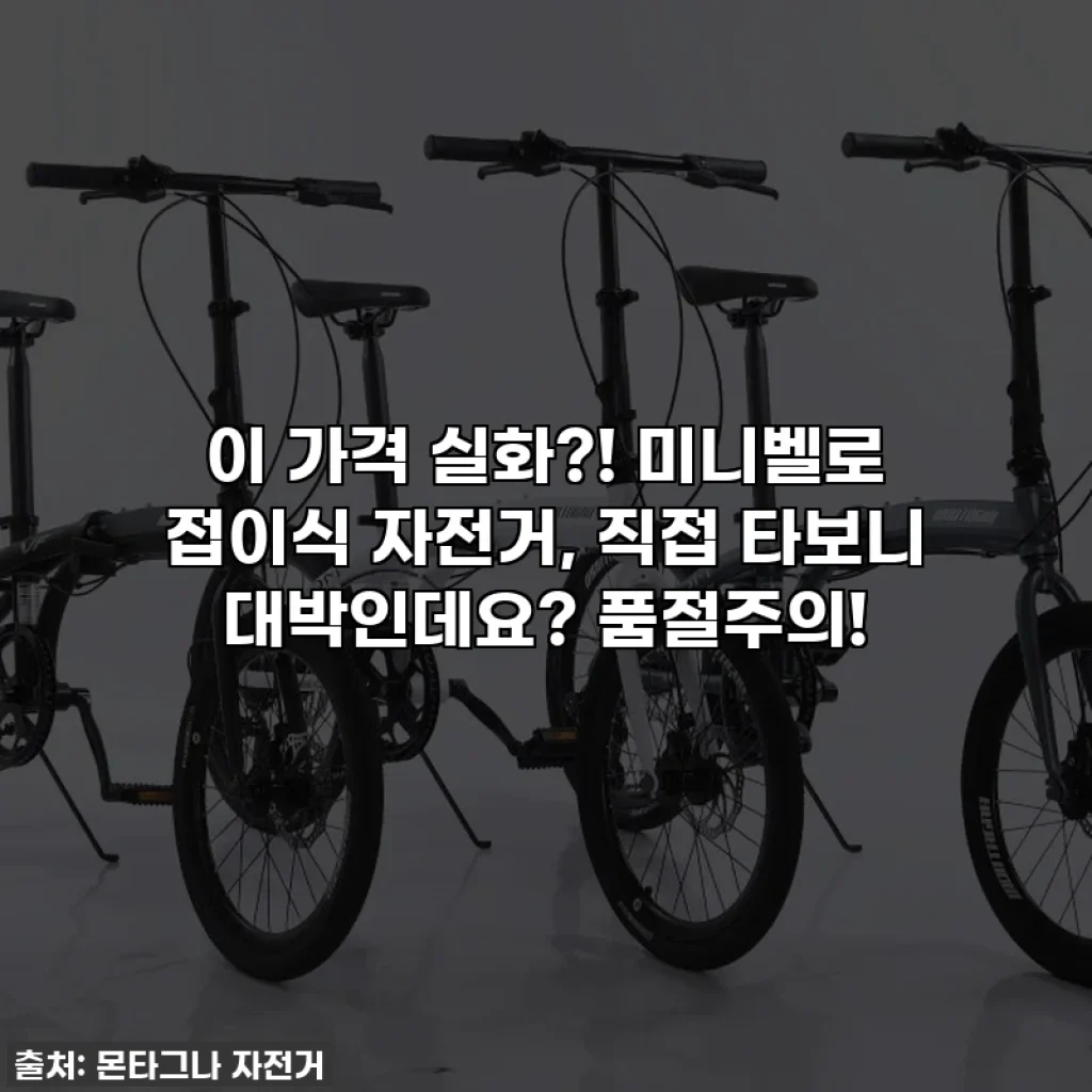 이 가격 실화?! 미니벨로 접이식 자전거, 직접 타보니 대박인데요? 품절주의!