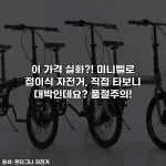 이 가격 실화?! 미니벨로 접이식 자전거, 직접 타보니 대박인데요? 품절주의!