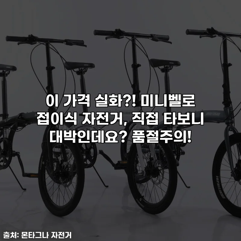 이 가격 실화?! 미니벨로 접이식 자전거, 직접 타보니 대박인데요? 품절주의!