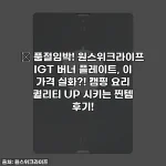🔥 품절임박! 원스위크라이프 IGT 버너 플레이트, 이 가격 실화?! 캠핑 요리 퀄리티 UP 시키는 찐템 후기!