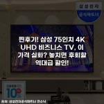 찐후기! 삼성 75인치 4K UHD 비즈니스 TV, 이 가격 실화? 놓치면 후회할 역대급 할인!
