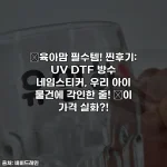 🎁육아맘 필수템! 찐후기: UV DTF 방수 네임스티커, 우리 아이 물건에 각인한 줄! 🤫이 가격 실화?!