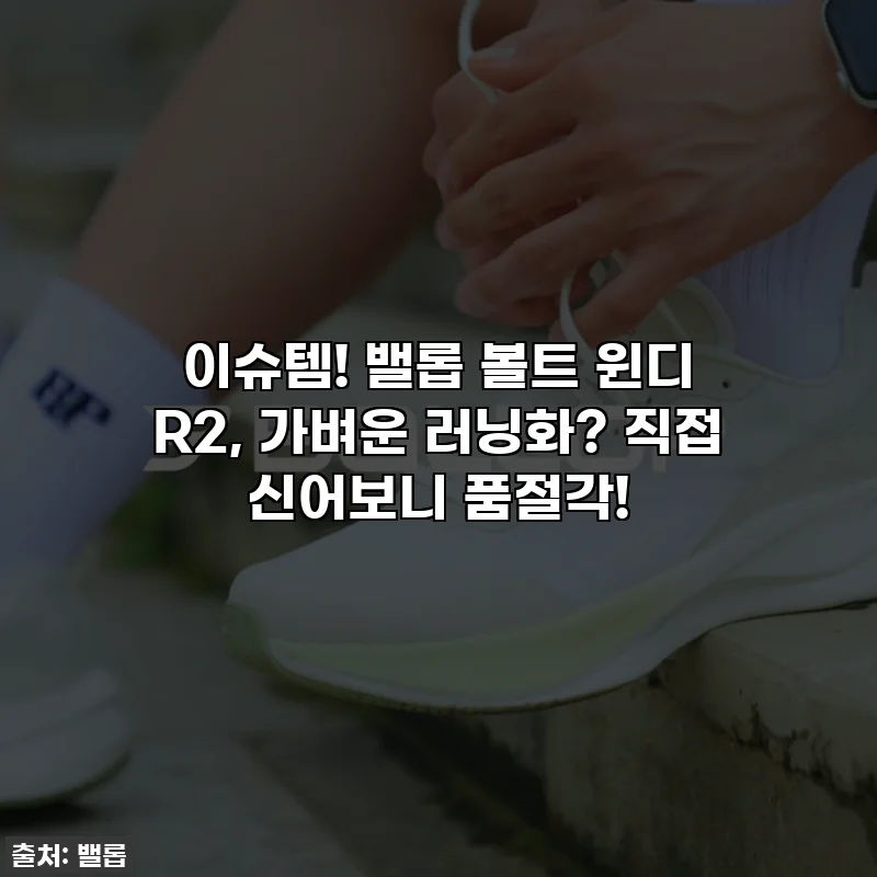 이슈템! 밸롭 볼트 윈디 R2, 가벼운 러닝화? 직접 신어보니 품절각!