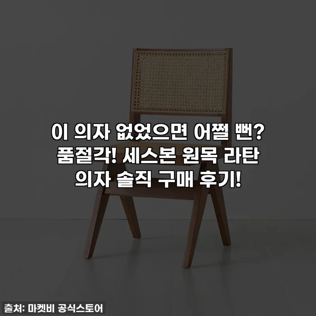 이 의자 없었으면 어쩔 뻔? 품절각! 세스본 원목 라탄 의자 솔직 구매 후기!