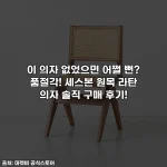 이 의자 없었으면 어쩔 뻔? 품절각! 세스본 원목 라탄 의자 솔직 구매 후기!