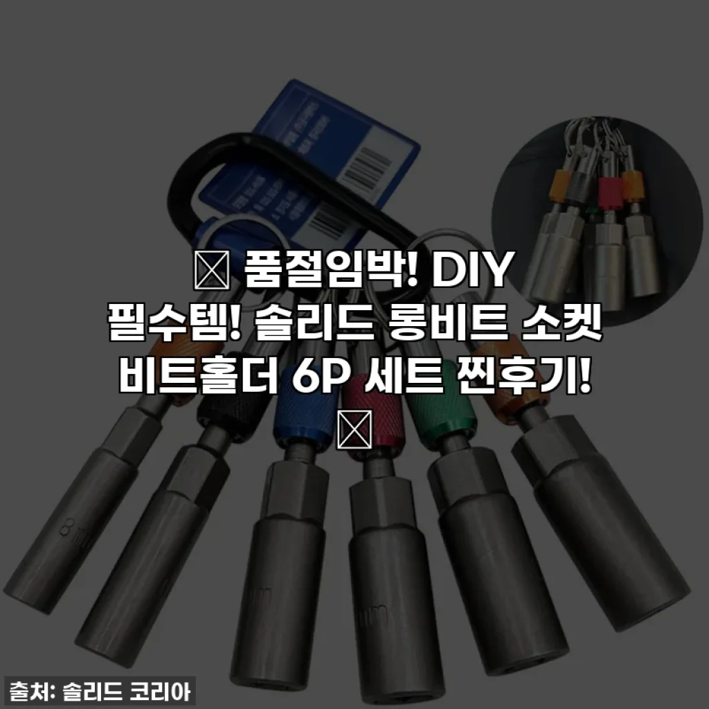 ✨ 품절임박! DIY 필수템! 솔리드 롱비트 소켓 비트홀더 6P 세트 찐후기! ✨