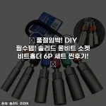 ✨ 품절임박! DIY 필수템! 솔리드 롱비트 소켓 비트홀더 6P 세트 찐후기! ✨