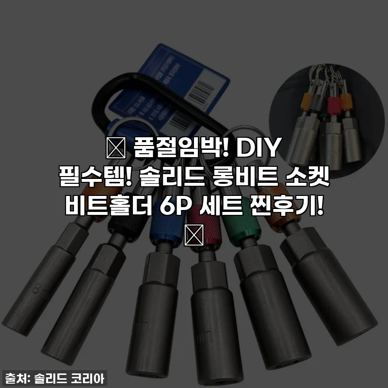 ✨ 품절임박! DIY 필수템! 솔리드 롱비트 소켓 비트홀더 6P 세트 찐후기! ✨