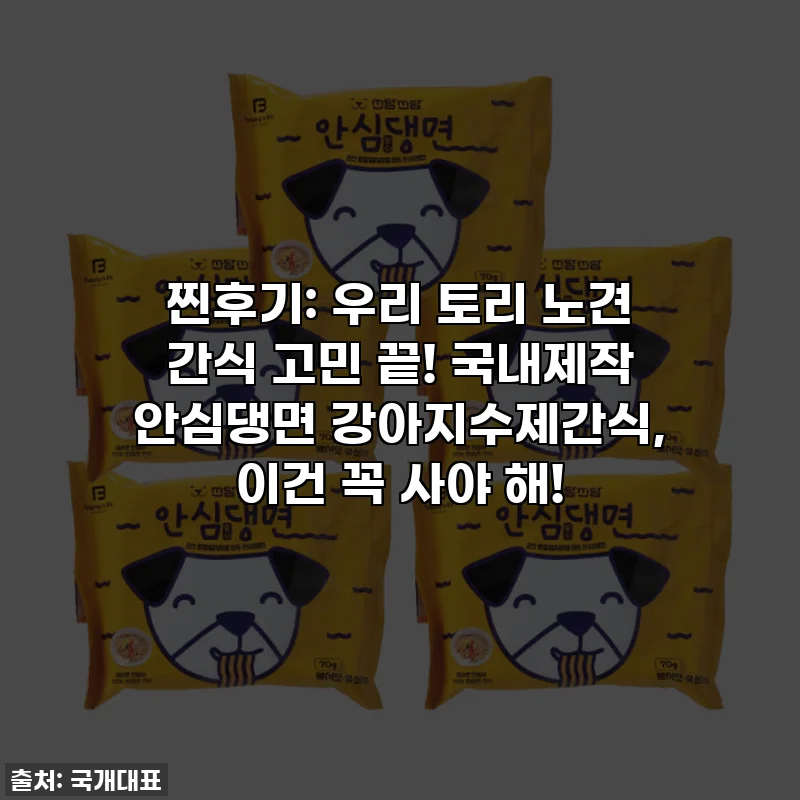 찐후기: 우리 토리 노견 간식 고민 끝! 국내제작 안심댕면 강아지수제간식, 이건 꼭 사야 해!