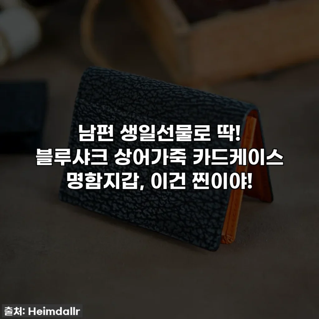 남편 생일선물로 딱! 블루샤크 상어가죽 카드케이스 명함지갑, 이건 찐이야!