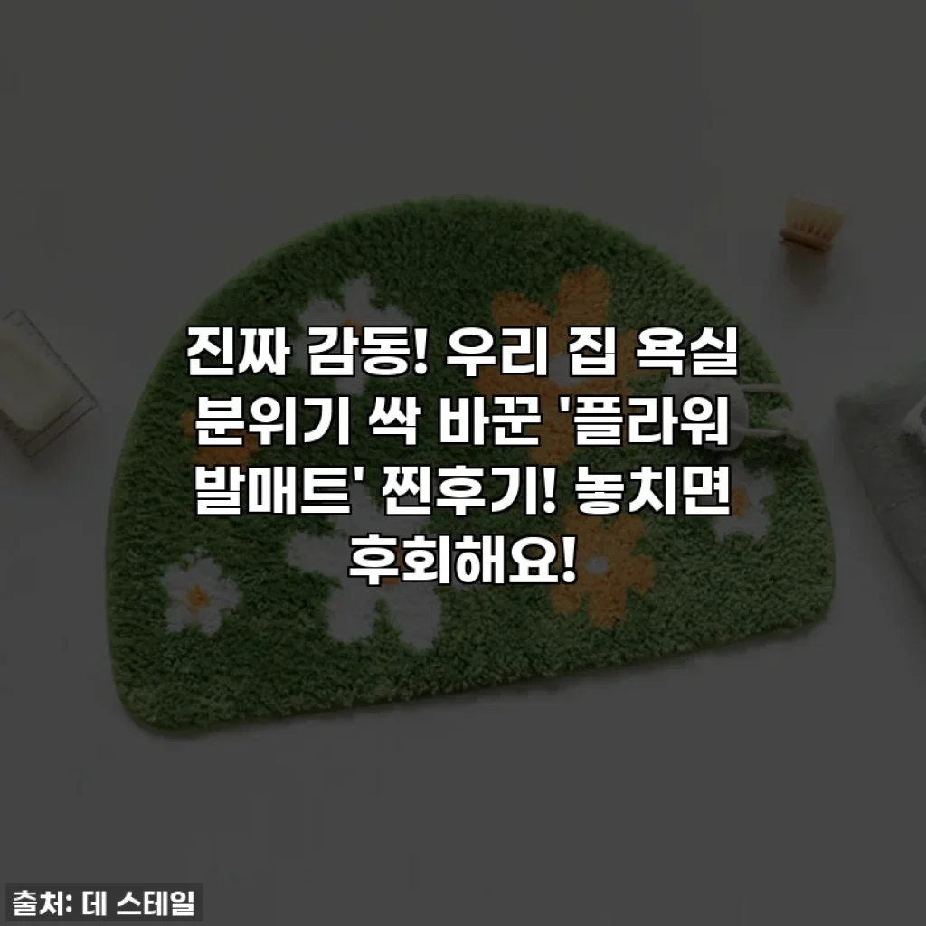 진짜 감동! 우리 집 욕실 분위기 싹 바꾼 '플라워 발매트' 찐후기! 놓치면 후회해요!
