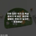진짜 감동! 우리 집 욕실 분위기 싹 바꾼 '플라워 발매트' 찐후기! 놓치면 후회해요!