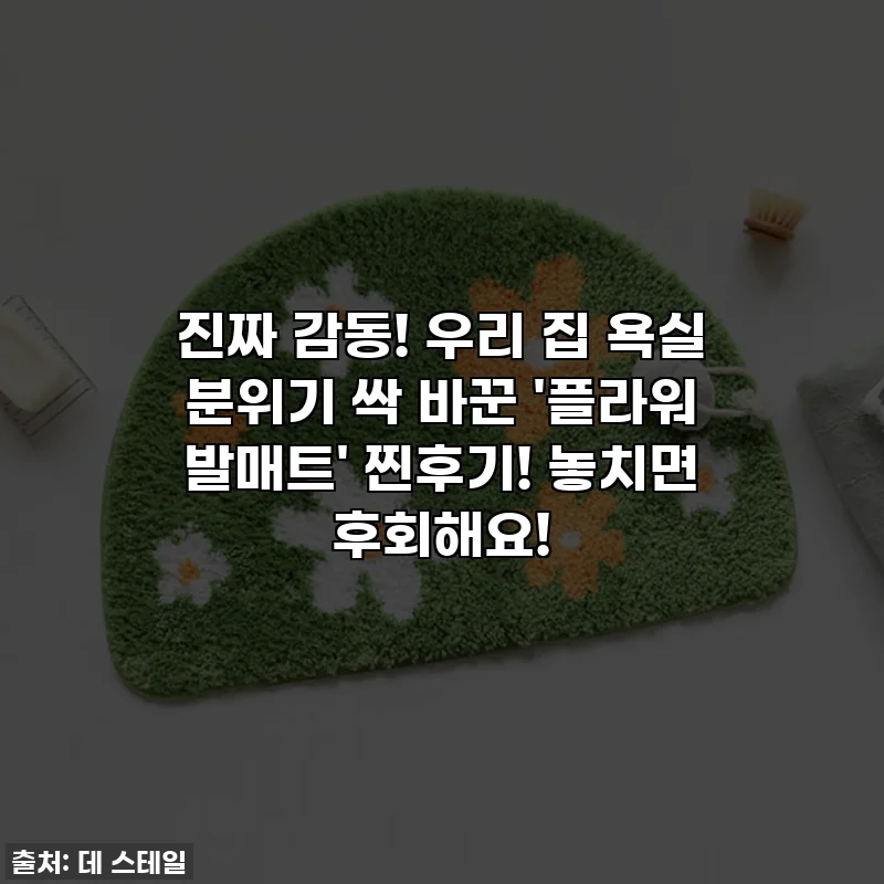진짜 감동! 우리 집 욕실 분위기 싹 바꾼 '플라워 발매트' 찐후기! 놓치면 후회해요!